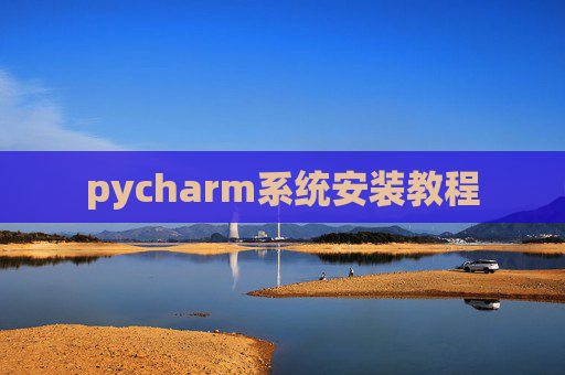 pycharm系统安装教程